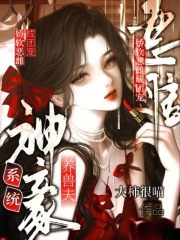 神豪系统养兽夫，娇软恶雌成团宠最新章节