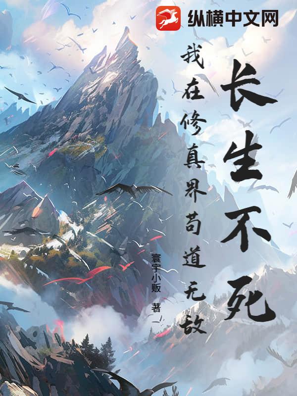 长生不死，我在修真界苟道无敌最新章节