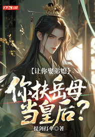 让你娶弟媳，你扶岳母当皇后？最新章节