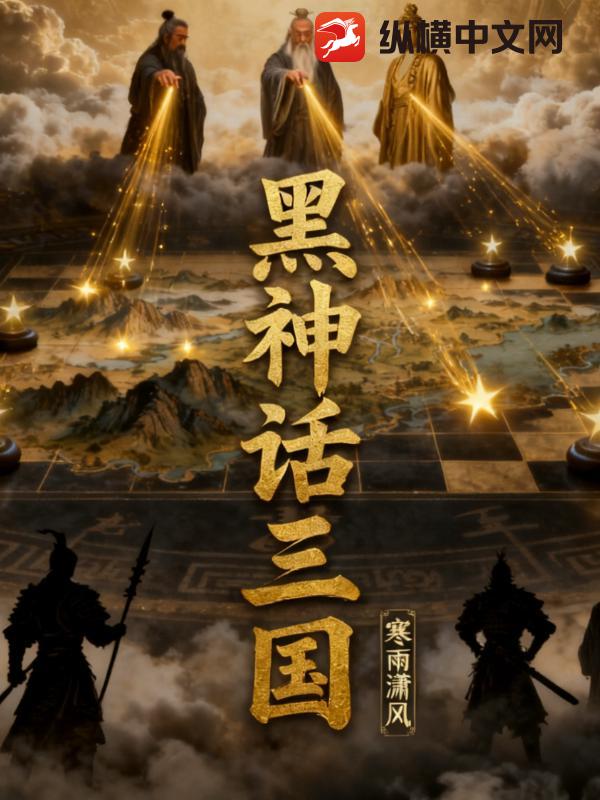 黑神话：三国最新章节