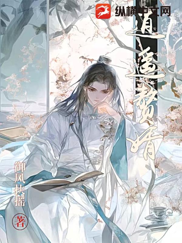 逍遥赘婿最新章节