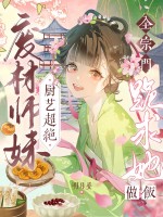 废材师妹厨艺超绝，全宗门跪求她做饭最新章节