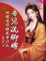 专宠洗脚婢？她嫁清冷权臣夺江山最新章节