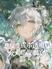 恶女变成小透明后，众人都傻眼了最新章节