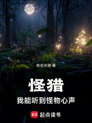 怪猎：我能听到怪物心声最新章节