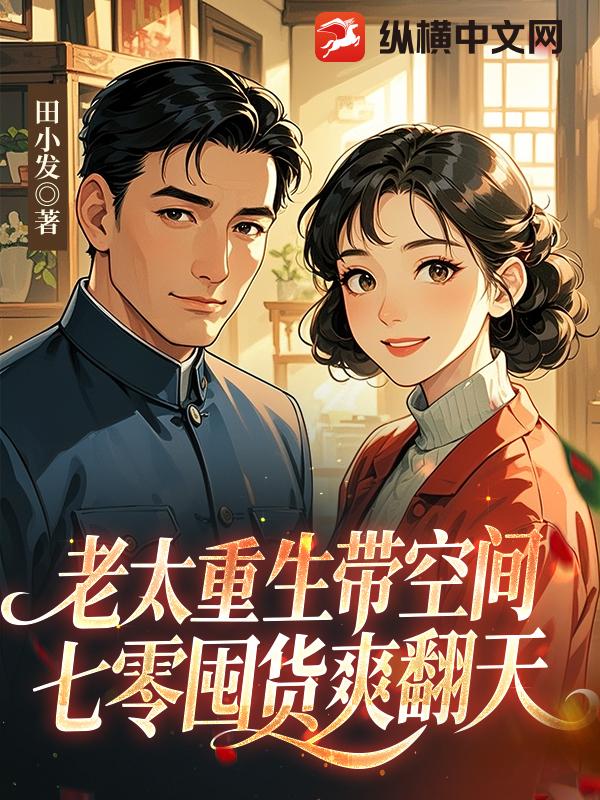 老太重生带空间，七零囤货爽翻天最新章节