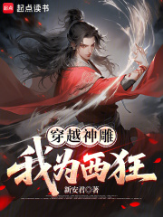 穿越神雕：我为西狂最新章节