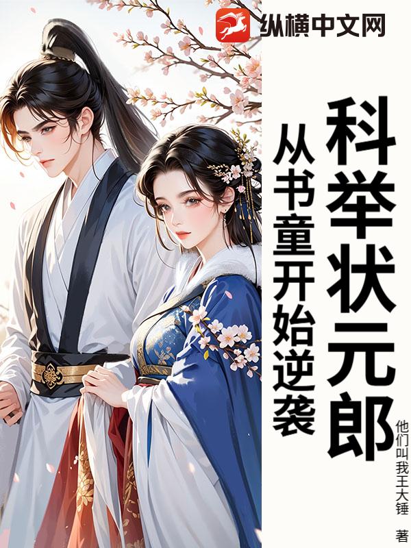 科举状元郎：从书童开始逆袭最新章节