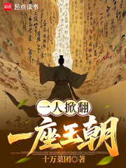 一人掀翻一座王朝最新章节