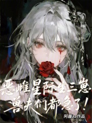 恶雌星际生三崽，兽夫们都急了！最新章节