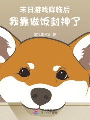 末日游戏降临后，我靠做饭封神了最新章节