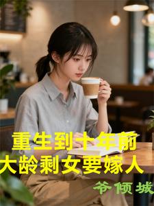 重生到十年前，大龄剩女要嫁人最新章节