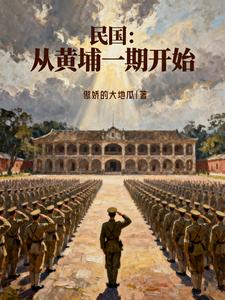 民国：从黄埔一期开始最新章节