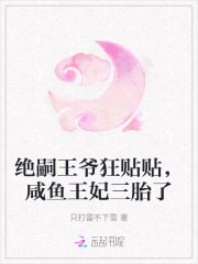 绝嗣王爷狂贴贴，咸鱼王妃三胎了最新章节