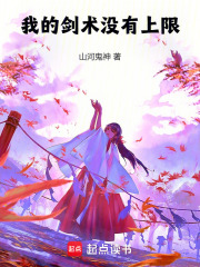 我的剑术没有上限最新章节