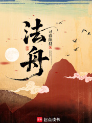 法舟最新章节