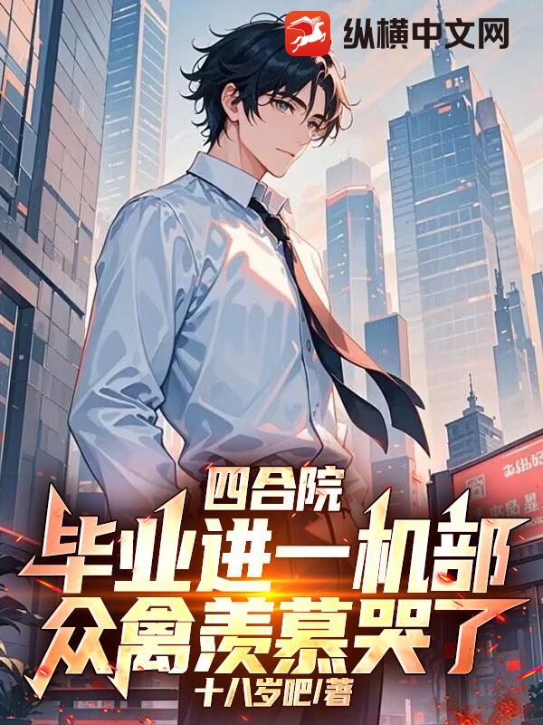 四合院：毕业进一机部，众禽羡慕哭了最新章节