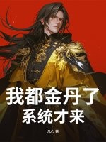 我都金丹了，系统才来？最新章节