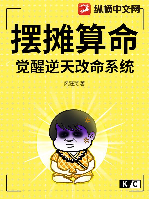 摆摊算命，觉醒逆天改命系统最新章节