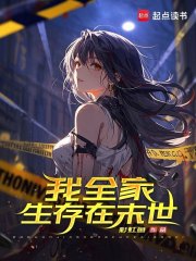 我全家生存在末世最新章节