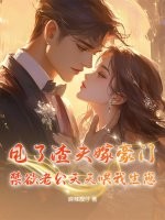 甩了渣夫嫁豪门，禁欲老公天天哄我生崽最新章节