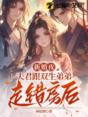 双生兄弟要换亲？我稳做侯门主母最新章节