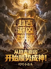 从趋吉避凶开始顺势成神最新章节