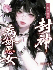 病娇恶女在诡异世界封神最新章节