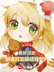 星际团宠：崽崽靠卖萌拯救世界最新章节