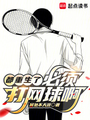 都重生了，必须打网球啊！最新章节