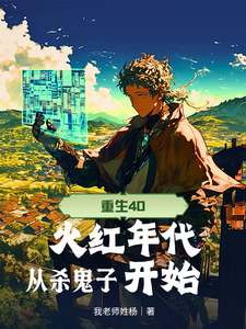 重生40，火红年代从杀鬼子开始最新章节