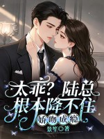 太乖？陆总根本降不住，娇吻成瘾最新章节