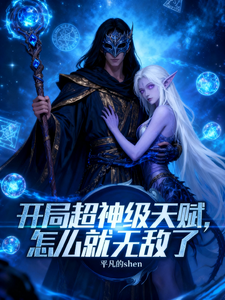 开局超神级天赋，怎么就无敌了最新章节