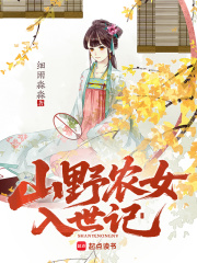 山野农女入世记最新章节