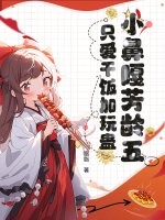 小鼻嘎芳龄五，只爱干饭加玩蛊最新章节