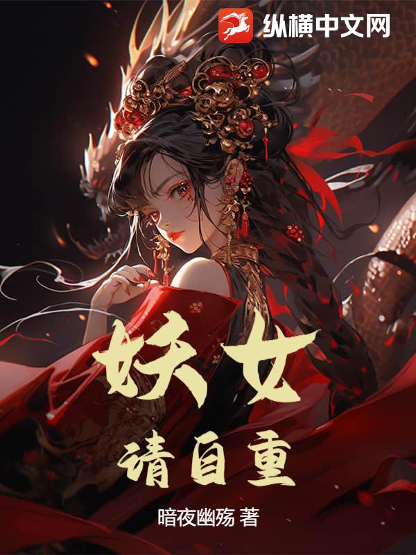 妖女，请自重！最新章节