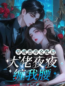 穿成恶毒女配后，大佬夜夜缠我腰最新章节