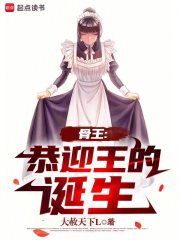 骨王：恭迎王的诞生最新章节