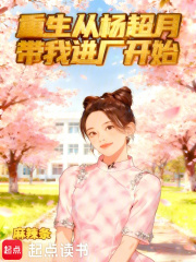 重生从杨超月带我进厂开始最新章节