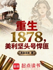 重生1878：美利坚头号悍匪最新章节
