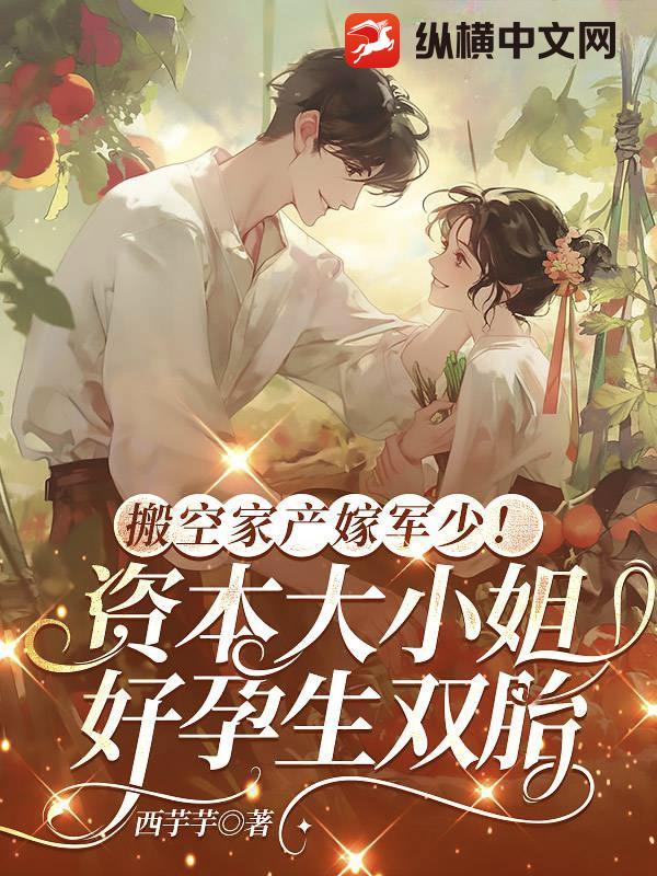 搬空家产嫁军少！资本大小姐好孕生双胎最新章节