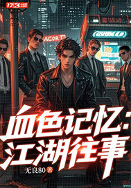 血色记忆：江湖往事最新章节