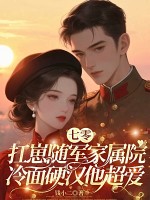 七零美人要离婚，冷面军少他急了最新章节