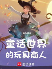 童话世界的玩具商人最新章节