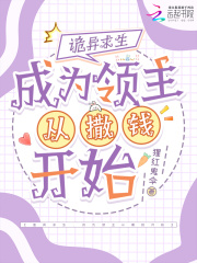 诡异求生，成为领主从撒钱开始最新章节