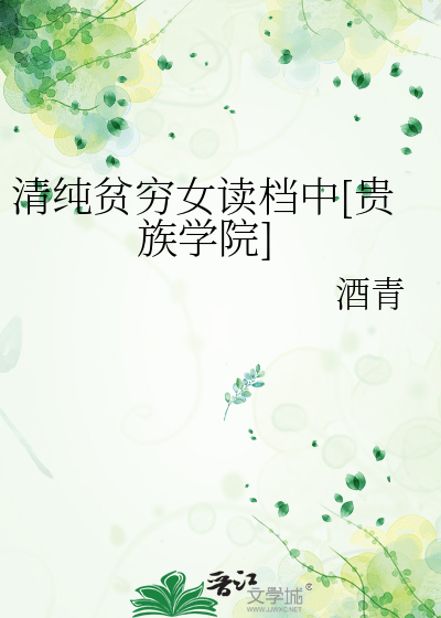 清纯贫穷女读档中[贵族学院]最新章节