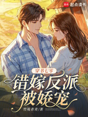 穿书七零，错嫁反派被娇宠最新章节