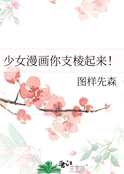 少女漫画你支棱起来！最新章节