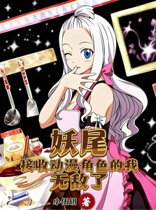 妖尾：接收动漫角色的我无敌了最新章节
