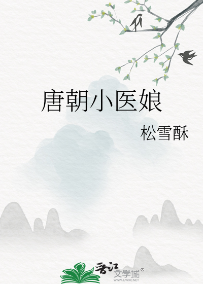 唐朝小医娘最新章节